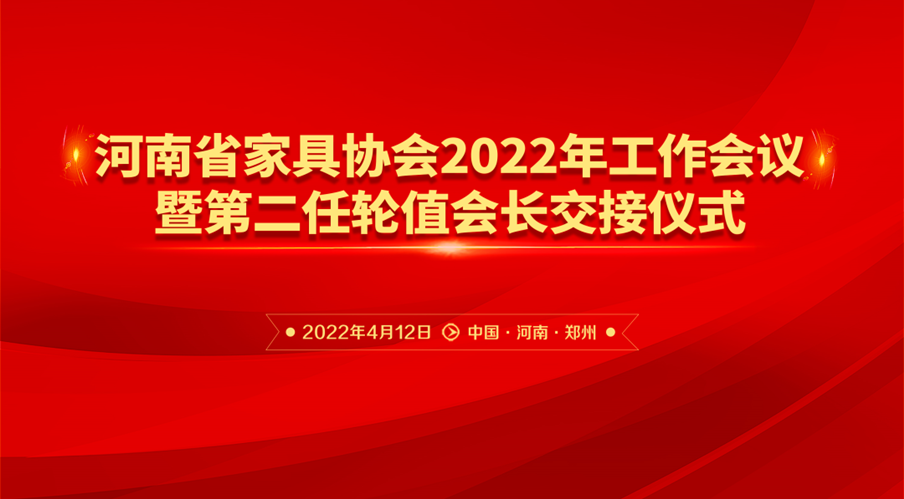 河南省家具協會2022年工作會議暨第二任輪職會長交接儀式成功舉行